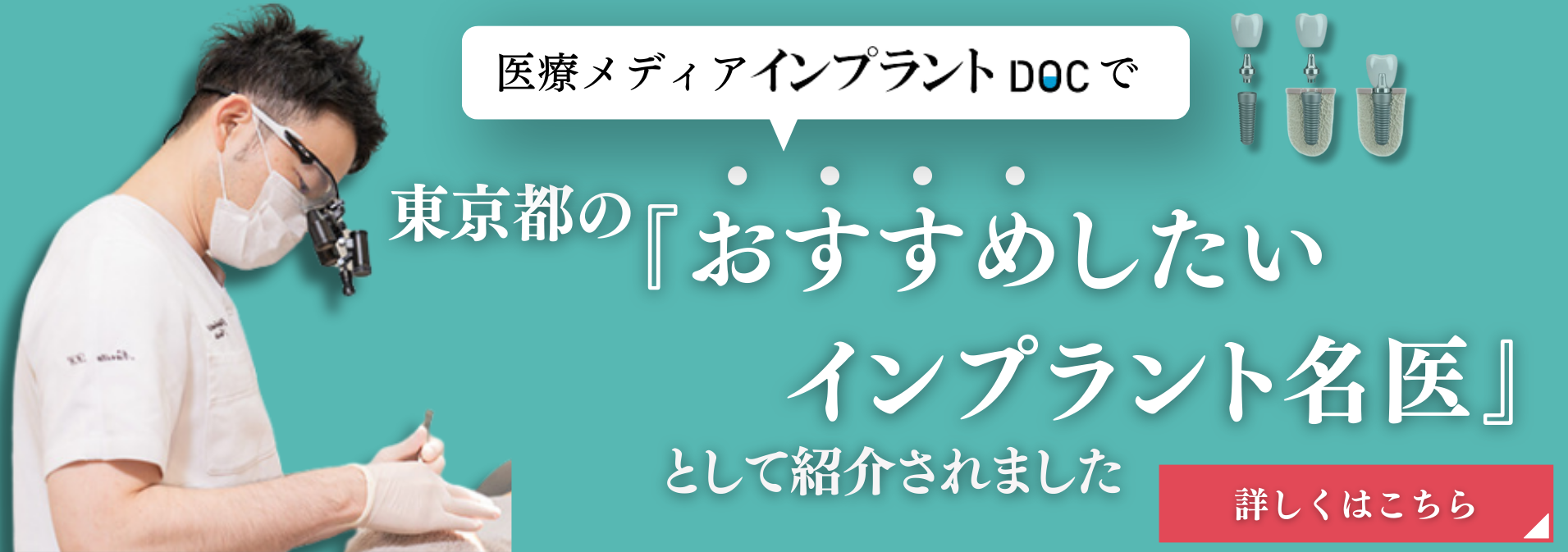 東京都の『おすすめしたいインプラント名医』として紹介されました