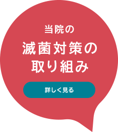 当院の滅菌対策の取り組み