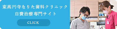 東高円寺なりた歯科クリニック自費治療専門サイト